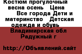 Костюм прогулочный REIMA весна-осень › Цена ­ 2 000 - Все города Дети и материнство » Детская одежда и обувь   . Владимирская обл.,Радужный г.